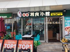 -福巷湘食小馆·猛火现炒(上海首店)