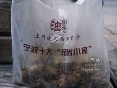 咸油赞子-王阿姨文昌油赞子(府桥街店)