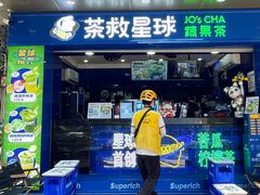 门面-茶救星球·蔬果茶(福田水围店)