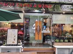 门面-帕歌西班牙餐厅paco tapas
