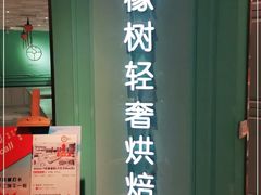 -西檬树SIMON·T轻奢蛋糕(大东方Max店)