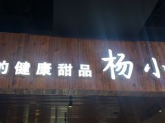 -杨小贤(东融国际影城店)