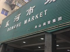 -东河市场
