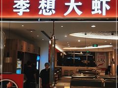 门面-李想大虾(吾悦广场店)