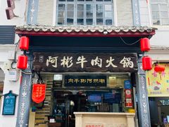 -非遗•老字号•阿彬牛肉火锅(广济桥店)