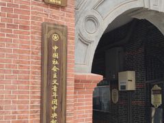 -中国社会主义青年团中央机关旧址纪念馆