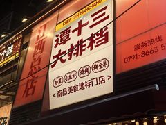 -谭十三大排档·18年老字号(船山路总店)