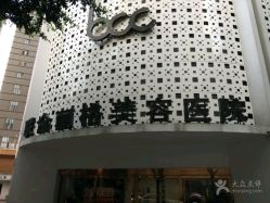 -重庆联合丽格第五医疗美容医院