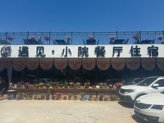 -遇见小院—虹鳟鱼•农家菜(怀柔店)