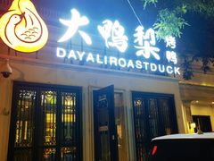 -大鸭梨烤鸭(甘家口店)