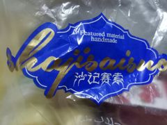 -沙记赛索清真糕点(和兴店)