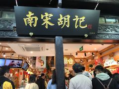 门面-南宋胡记(杭州河坊街店)