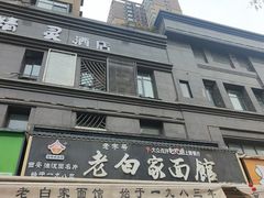 -老白家面馆(测绘东路总店)