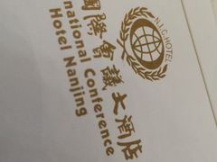 -南京国际会议大酒店