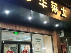 -华莱士·全鸡汉堡(高境店)