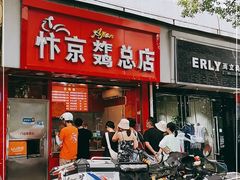 门面-阿捡忭京炸鸡(长沙韭菜园总店)