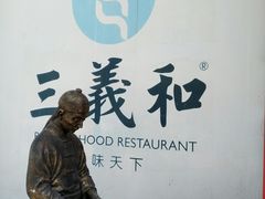 -三义和酒楼(千佛山店)