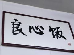 -六爷门框百年卤煮