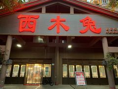 门面-西木兔(大圆祥店)