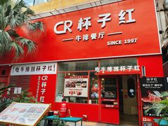 门面-杯子红牛排(创意产业园店)