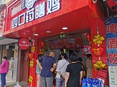 门面-四口药膳鸡(火星街店)