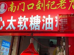 门面-心太软糖油粑粑
