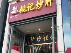 门面-姚记炒肝店(簋街店)