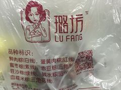 -璐坊粽王(复兴中路店)