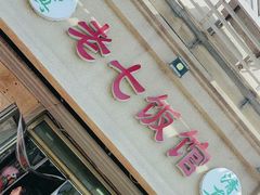 -老七饭馆(光荣道总店)