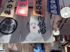 -天妇罗内顺田(罗湖店)