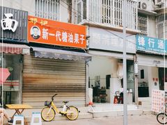 门面-邓记新一代糖油果子(四川煤管局供销公司职工宿舍店)