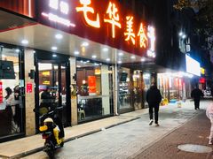 -毛华美食(清扬路店)