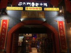 门面-巴九门老火锅(来福士打望店)