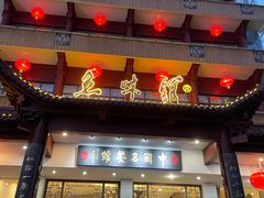 -千岛湖鱼味馆(十字街总店)