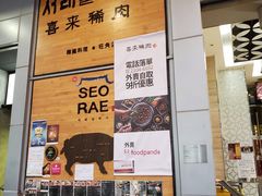 -喜来稀肉(旺角广华街店)