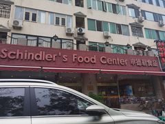 -申德勒食品(宾都苑店)