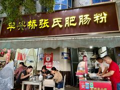 -平安桥张氏肥肠粉