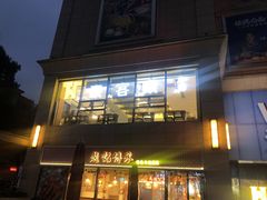 -豪客来牛排(金鼎广场店)