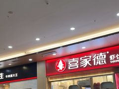 -喜家德虾仁水饺(北站店)