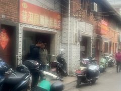 -正宗杨记普洱酸醋米线(总店)