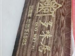 -多味居(剪子巷店)