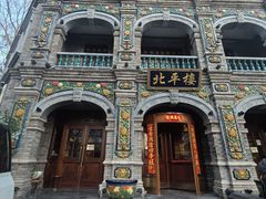 -北平楼·烤鸭·北京菜(牡丹园店)