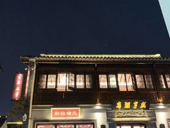 -香园茶社·金陵小灶(老门东店)