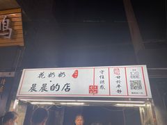 -花奶奶酸梅汤·晨晨的店(大皮院西口店)