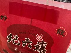 -王浩儿纪六孃甜皮鸭(东大街店)