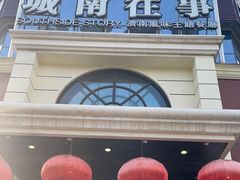 门面-城南往事·鲁菜济南菜(龙奥万科店)