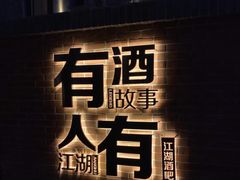 -江湖酒吧