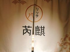 包房-芮麒·日本料理(淮海路店)