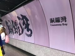 -港铁铜锣湾站