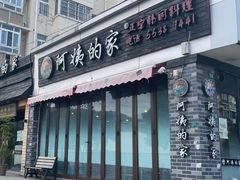 -郑阿姨的家·이모네·韩料&烤肉(武川路店)